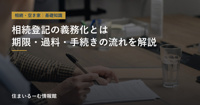 相続登記の義務化とは？期限・過料・手続きの流れをわかりやすく解説の画像