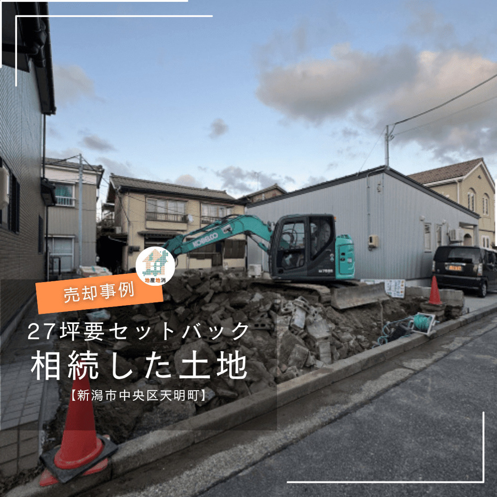 【新潟市中央区天明町・土地売却事例】「約27坪・セットバックあり」でも売却できた理由の画像