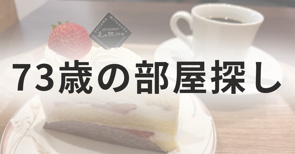 73歳ですが部屋は借りられますか？ ｜ 見守りつき保証会社という選択肢の画像