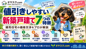 値引きしやすい新築戸建て7つの特徴｜建売住宅の価格交渉をプロが解説の画像