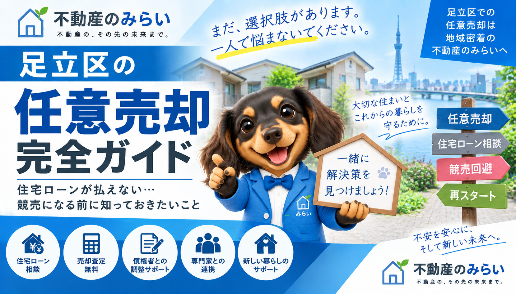足立区の任意売却で住宅ローン滞納・競売・オーバーローンを解説する不動産のみらい