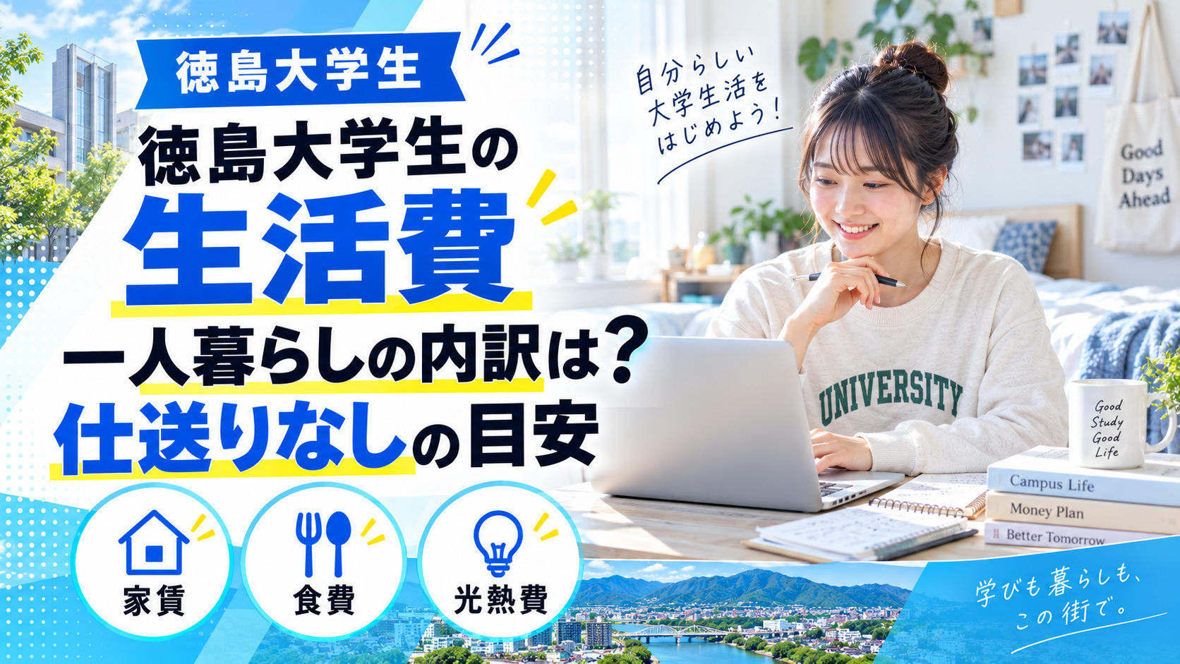 徳島大学生の生活費、一人暮らしの内訳は？仕送りなしの目安の画像