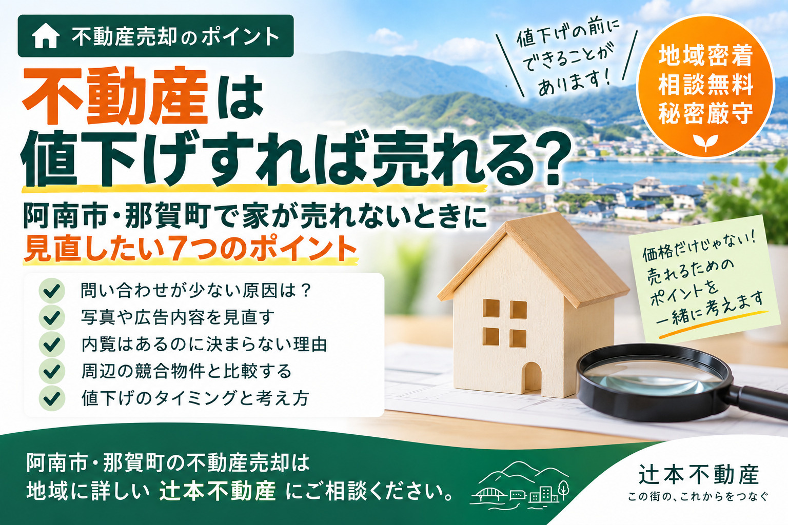 不動産は値下げすれば売れる? 阿南市・那賀町で家が売れないときに見直したい7つのポイントの画像