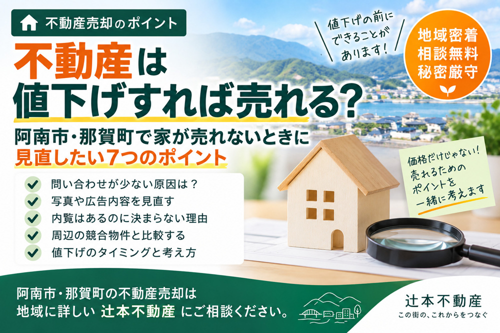 不動産は値下げすれば売れる？ 阿南市・那賀町で家が売れないときに見直したい7つのポイントの画像
