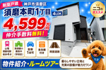 【本音レビュー】神戸市須磨区須磨本町1丁目｜新築一戸建4,599万円〖仲介手数料無料〗山電須磨寺駅徒歩4分！4LDK・両面道路・P1台可｜須磨本町の本当の住み心地も詳しくご紹介！の画像