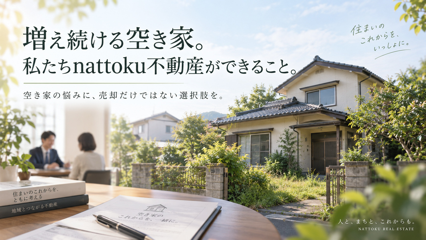 増え続ける空き家。私たちnattoku不動産ができること。の画像