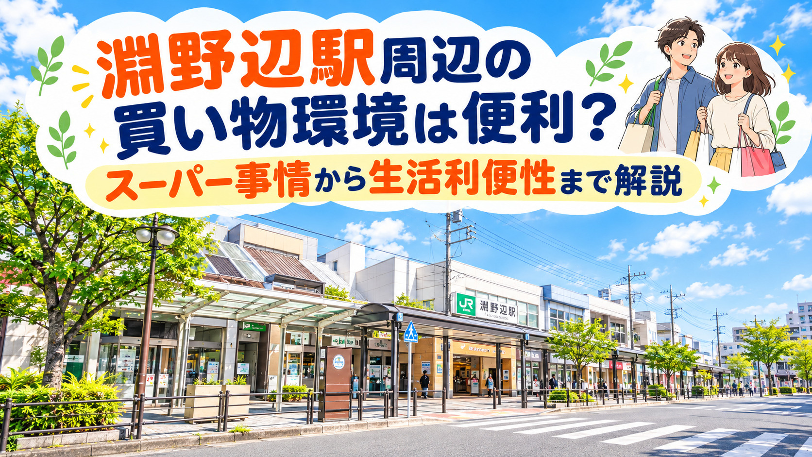 淵野辺駅周辺の買い物環境は便利?スーパー事情から生活利便性まで解説の画像