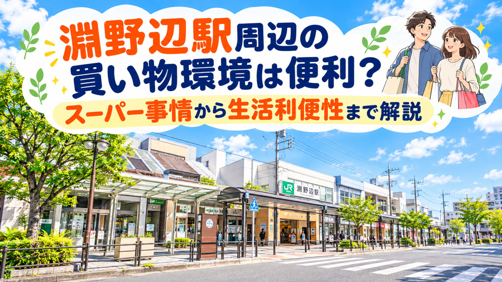 淵野辺駅周辺の買い物環境は便利？スーパー事情から生活利便性まで解説の画像