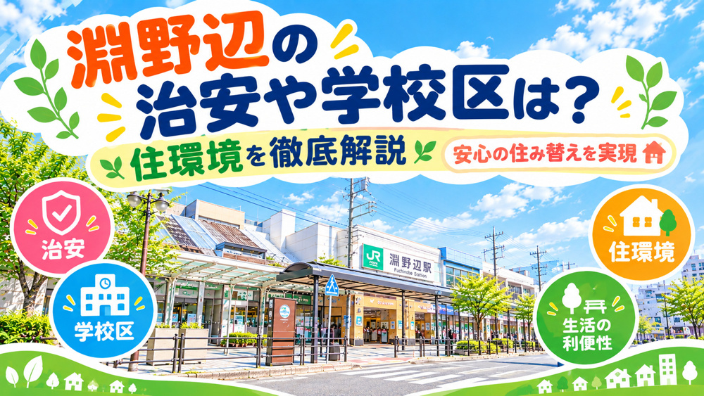 淵野辺の治安や学校区は？住環境を徹底解説し安心の住み替えを実現の画像