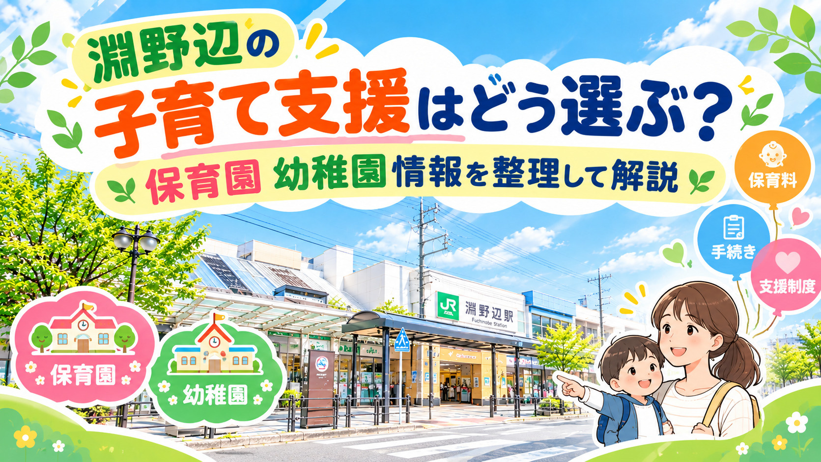 淵野辺の子育て支援はどう選ぶ？保育園幼稚園情報を整理して解説の画像