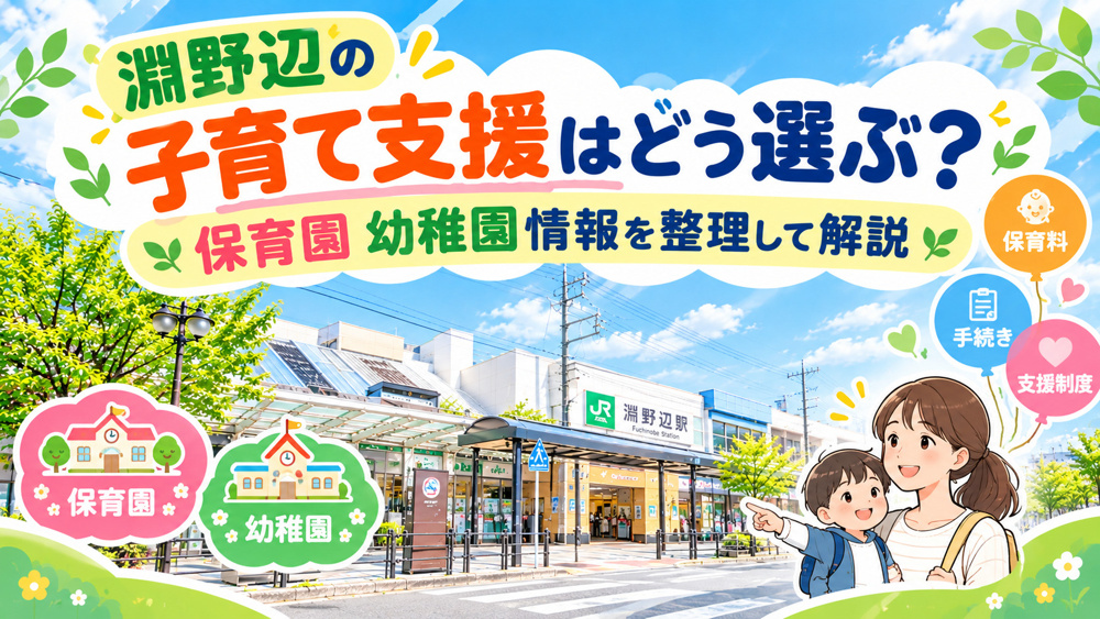 淵野辺の子育て支援はどう選ぶ？保育園幼稚園情報を整理して解説の画像