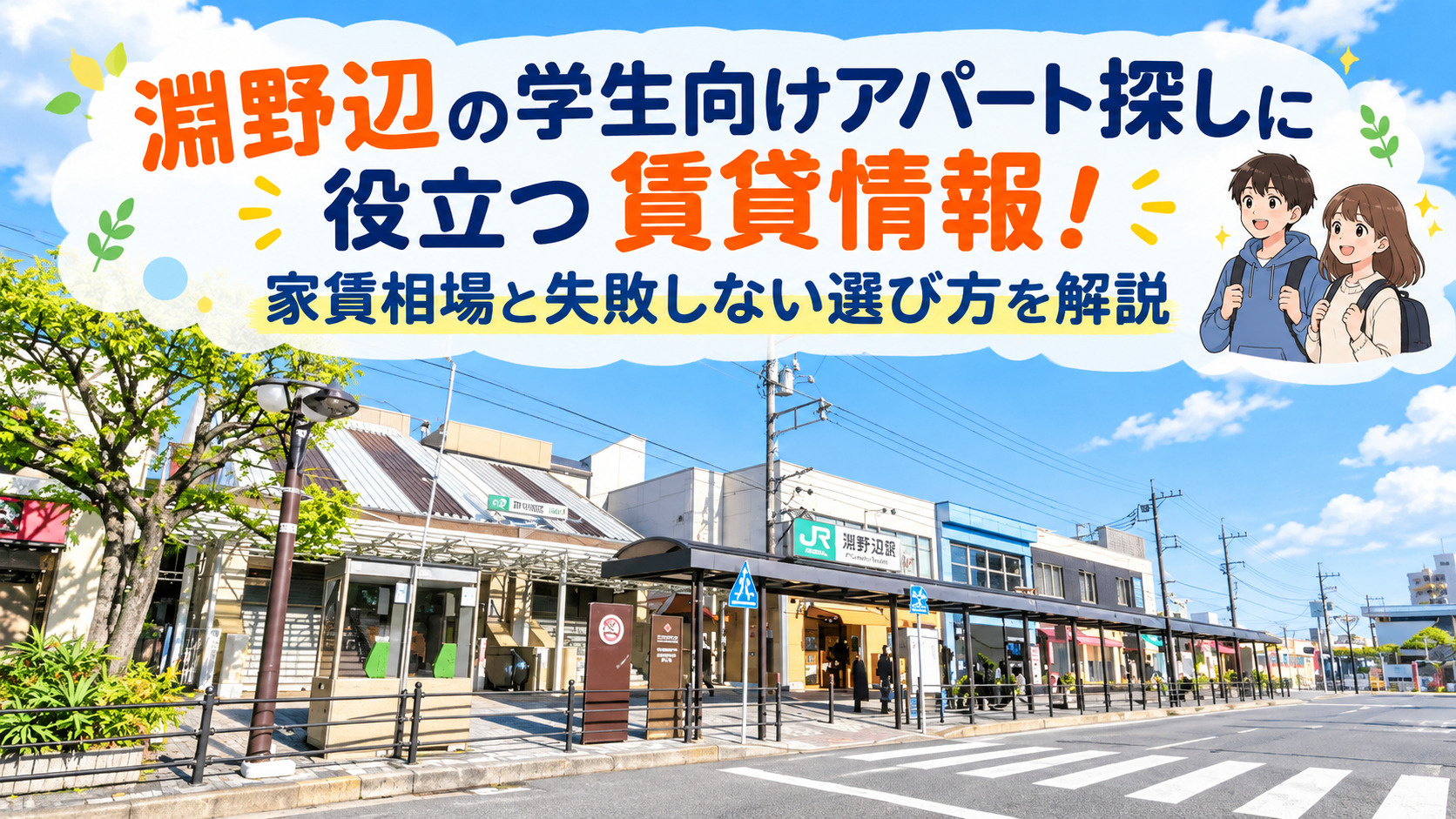 相模原市中央区淵野辺の学生向けアパート探しに役立つ賃貸情報！家賃相場と失敗しない選び方を解説の画像