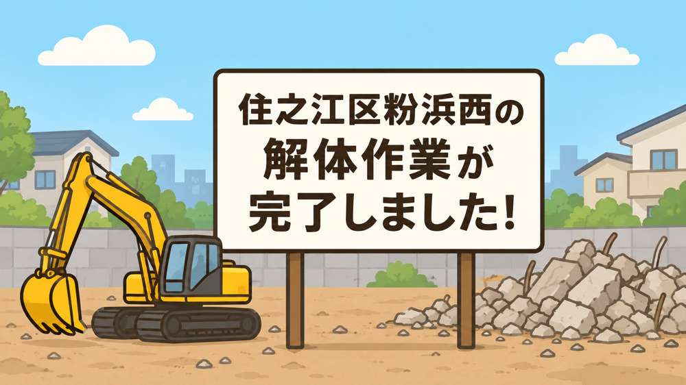 住之江区粉浜西の解体作業が完了しました☆の画像