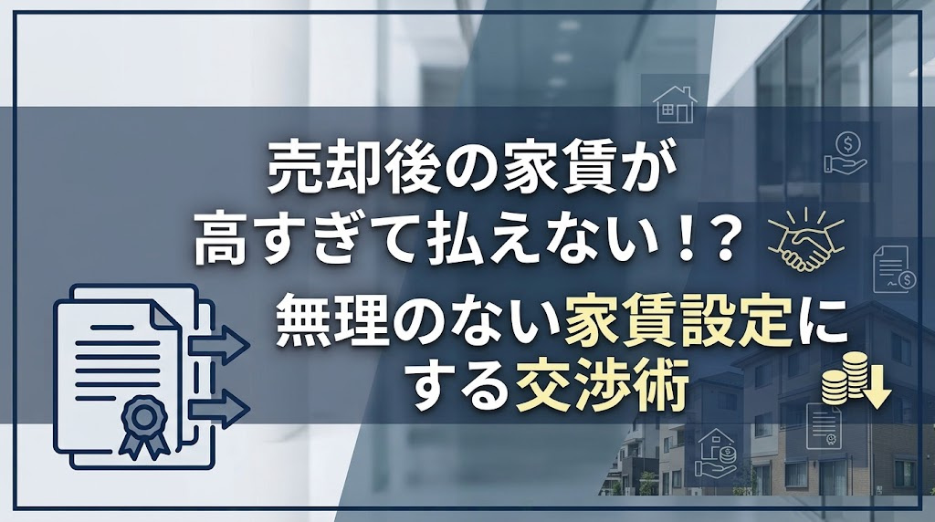 売却後の家賃が高すぎて払えない！？無理のない家賃設定にする交渉術の画像
