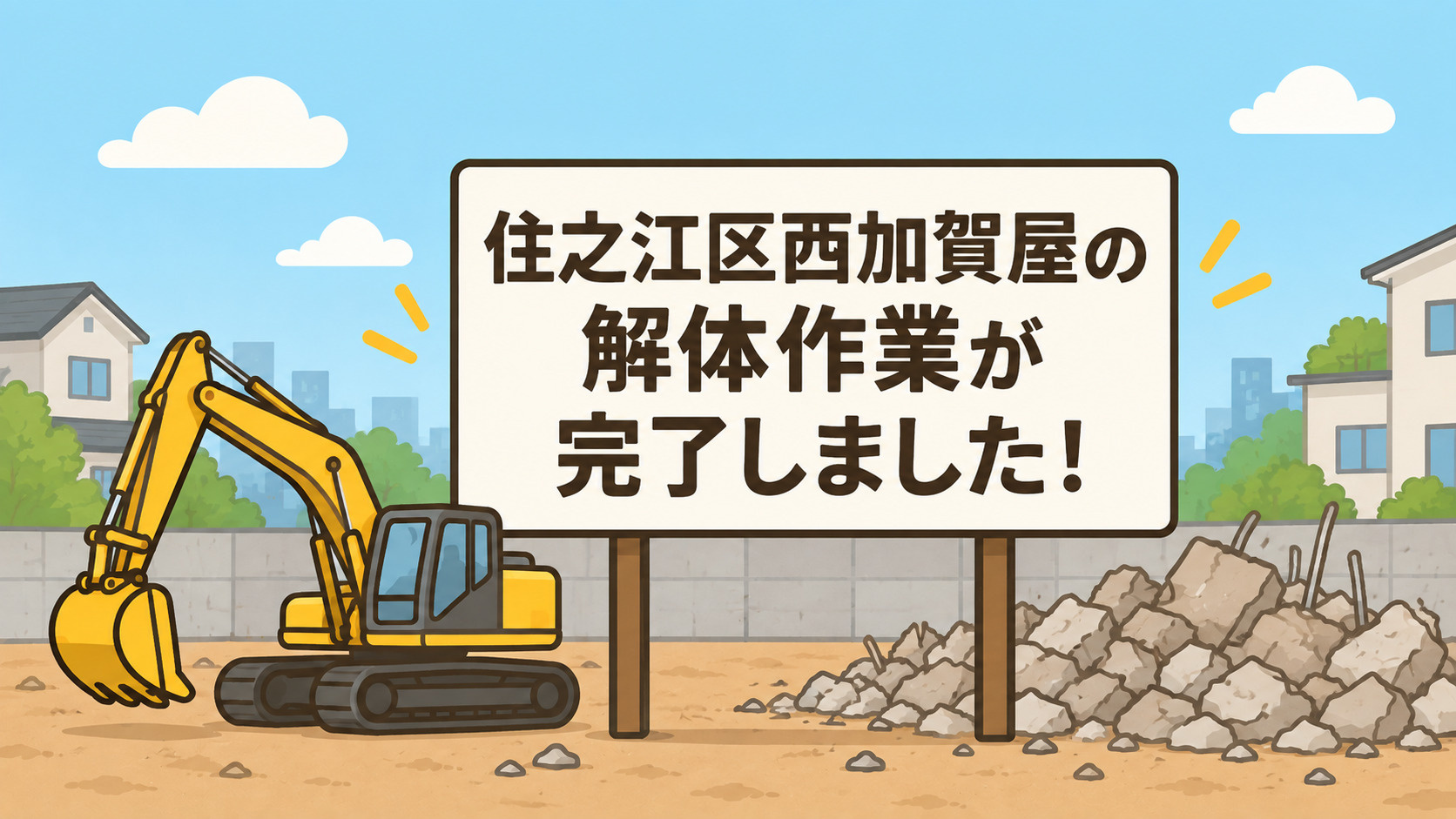 住之江区西加賀屋の解体作業が完了しました☆の画像