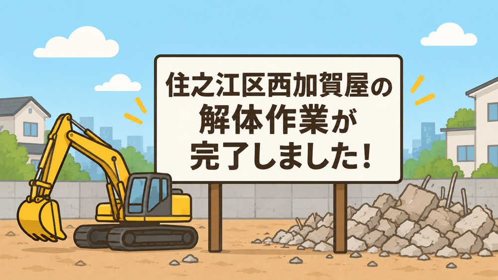 住之江区西加賀屋の解体作業が完了しました☆の画像