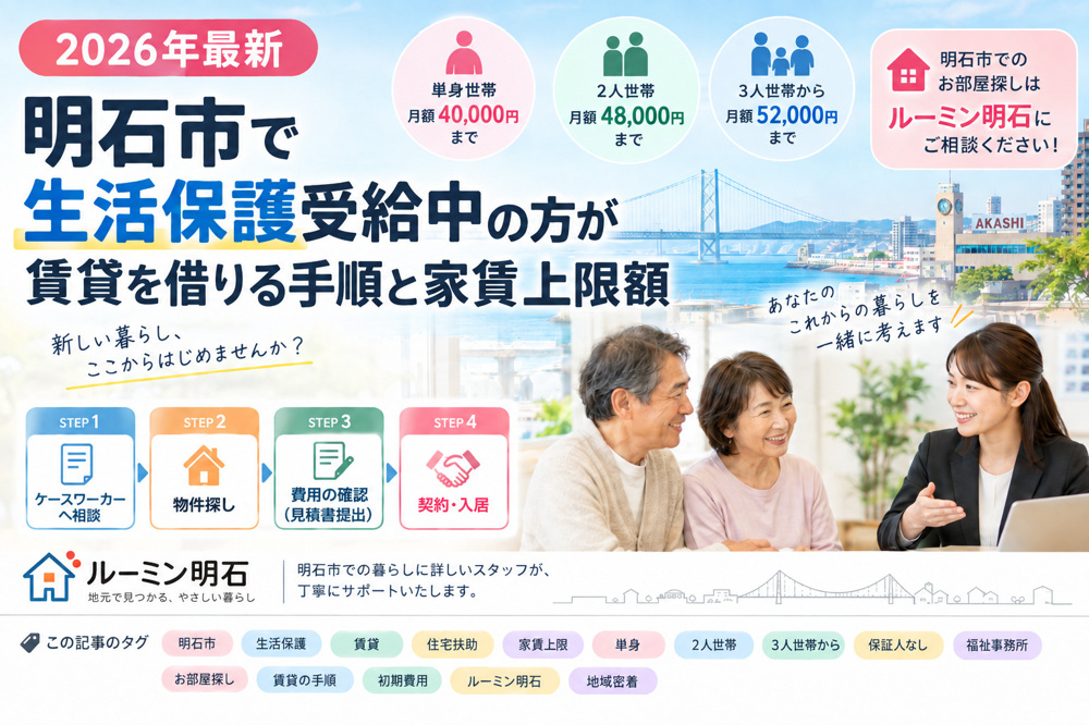 【2026年最新】明石市で生活保護受給中の方が賃貸を借りる手順と家賃上限額の画像