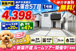 【本音レビュー】神戸市須磨区北落合5丁目1号棟｜新築一戸建4,398万円〖仲介手数料無料〗土地47坪・5LDK・駐車2台！食洗機付き・名谷駅徒歩約20分｜北落合5丁目の本当の住み心地も詳しくご紹介！の画像