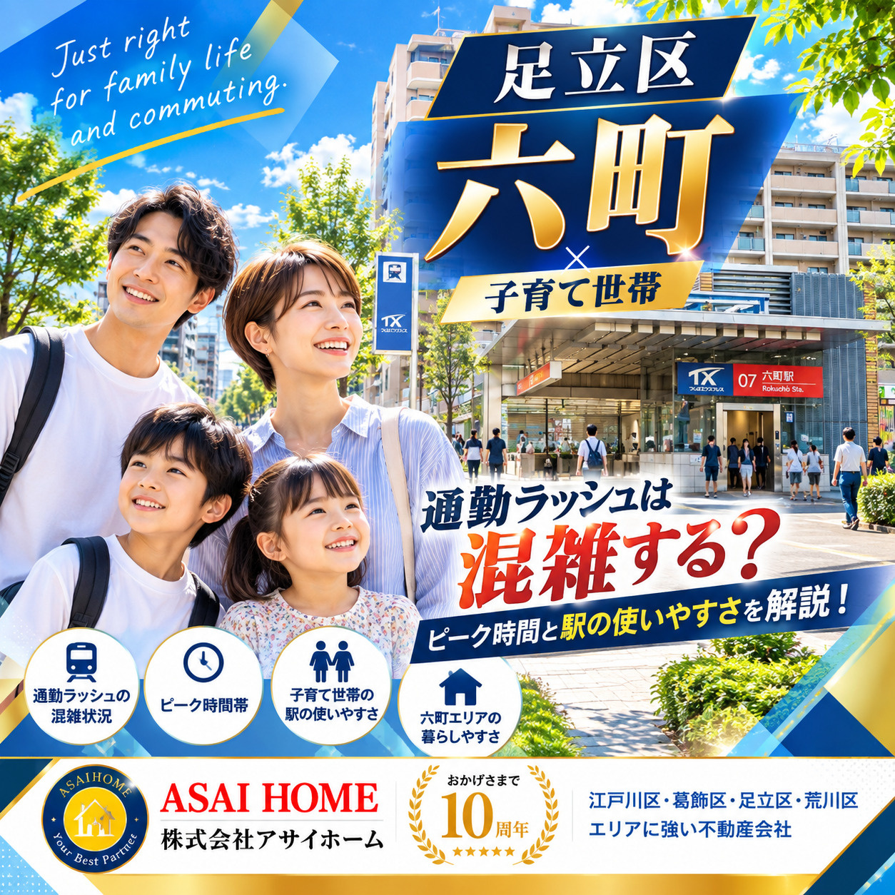 【足立区六町×子育て世帯】通勤ラッシュは混雑する？ピーク時間と駅の使いやすさを解説！の画像