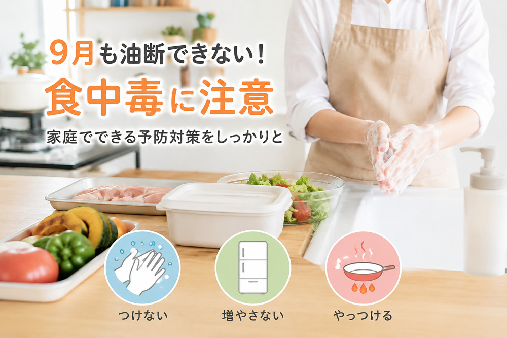 まだ油断できない！秋口の食中毒に注意｜9月から見直したい家庭の予防対策の画像