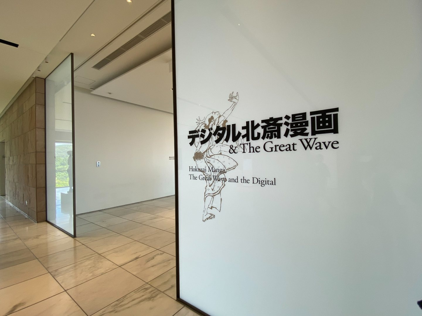 「デジタル北斎漫画 & The Great Wave」と書かれたMOA美術館の展示入口