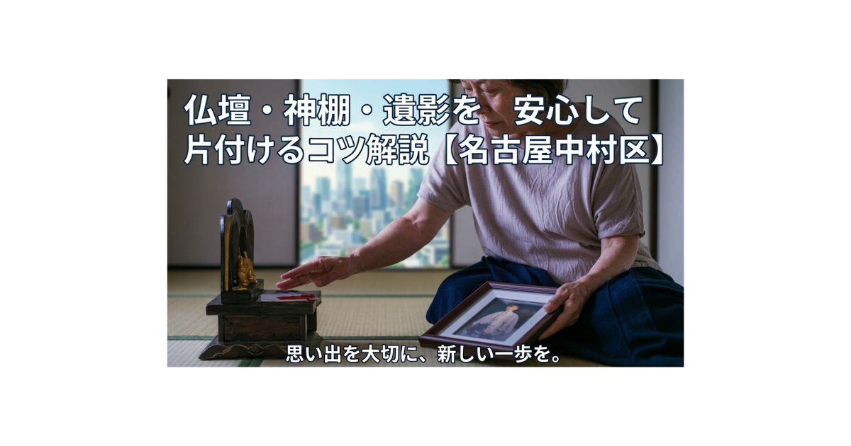 仏壇や神棚の処分方法に悩む方へ?名古屋市中村区で遺影まで安心して片付けるコツの画像