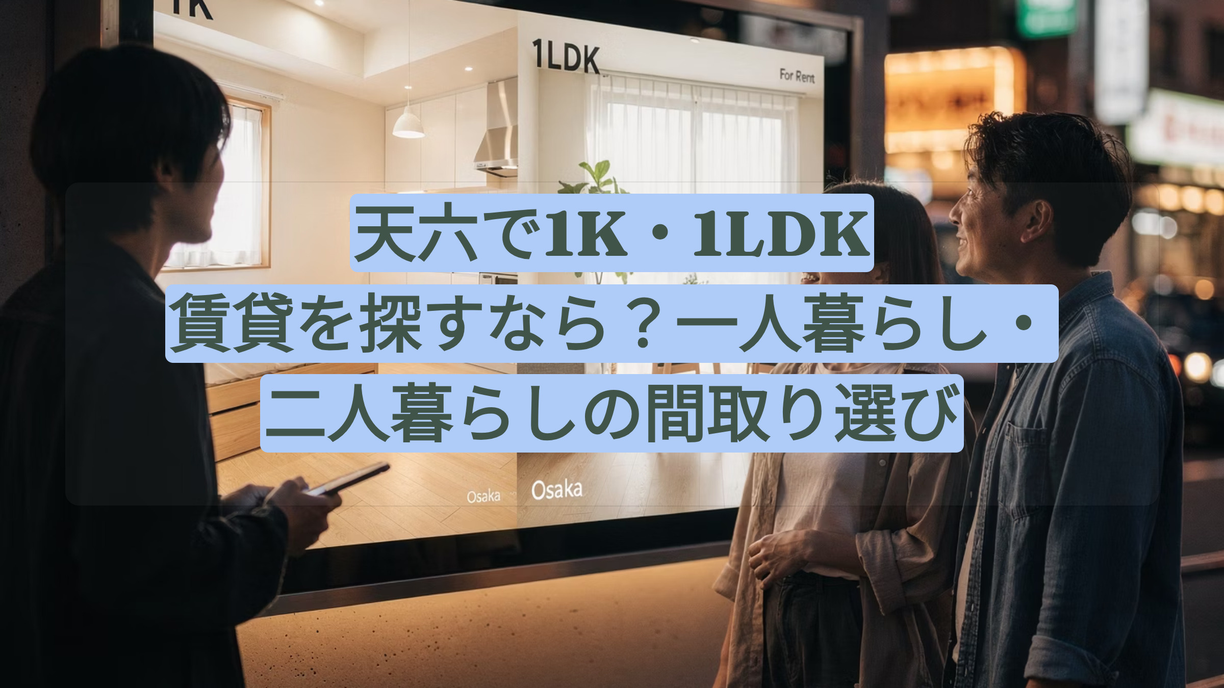 天六で1K・1LDKの賃貸を探すなら?一人暮らし・二人暮らしの間取り選びの画像
