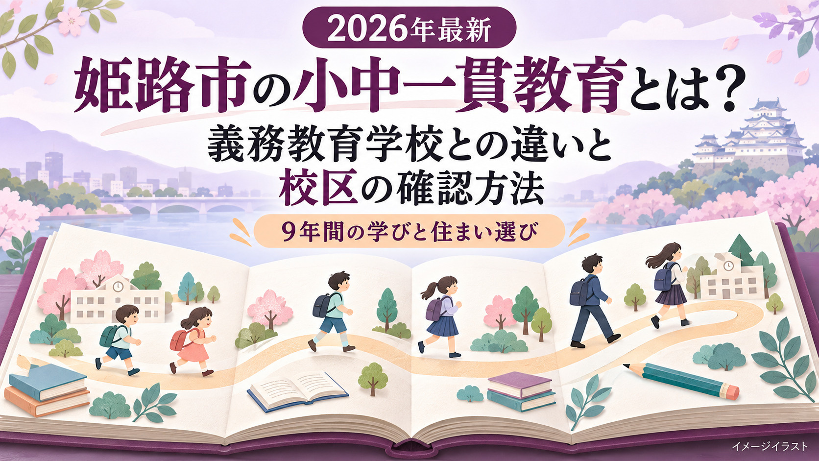 【2026年最新】姫路市の小中一貫教育とは？義務教育学校との違いと校区の確認方法の画像