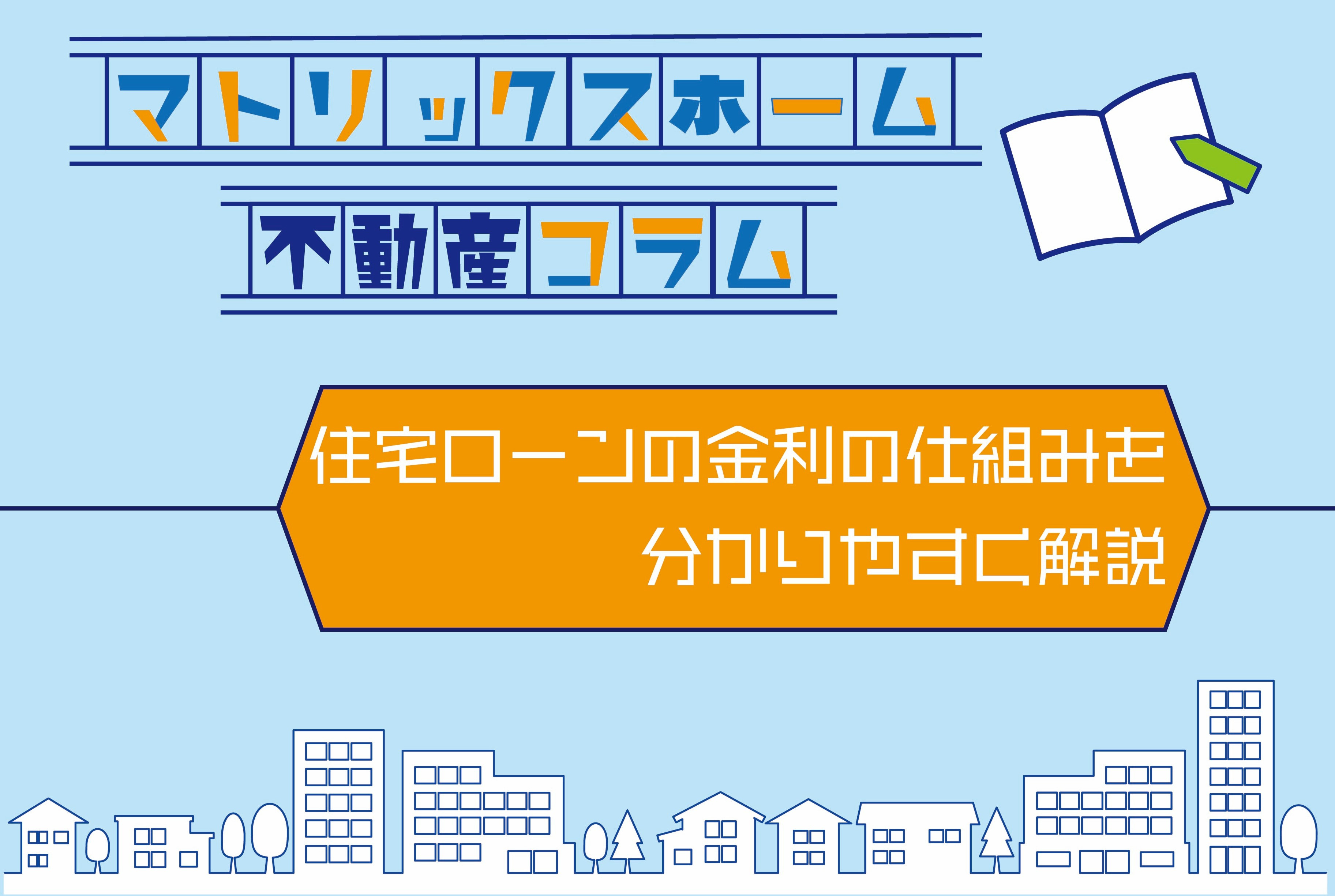 住宅ローンの金利の仕組みとは?初心者にもわかりやすく解説の画像