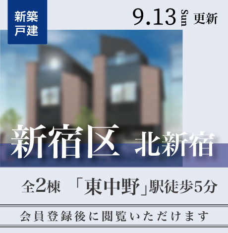 会員限定物件