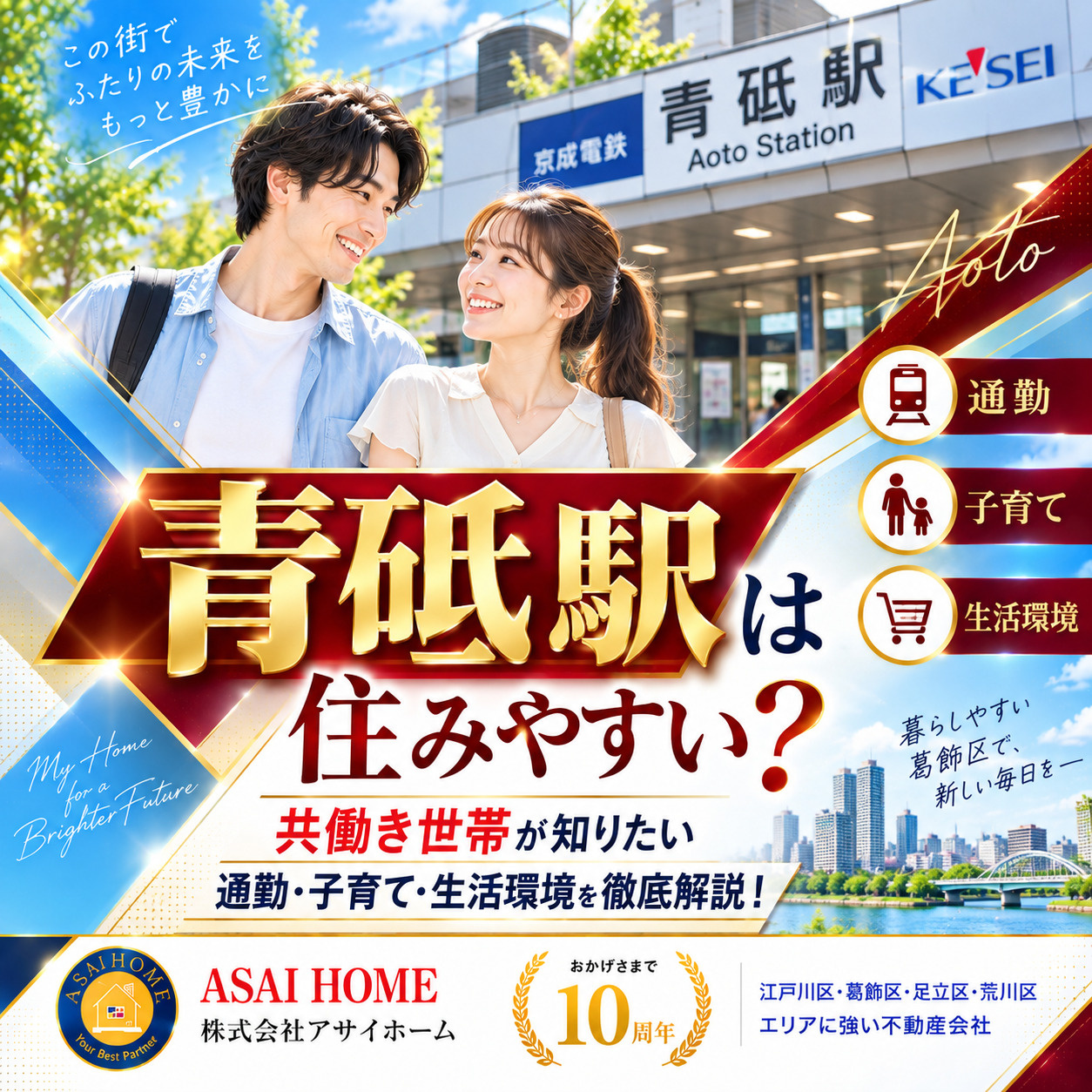 青砥駅は住みやすい？共働き世帯が知りたい通勤・子育て・生活環境を徹底解説！の画像