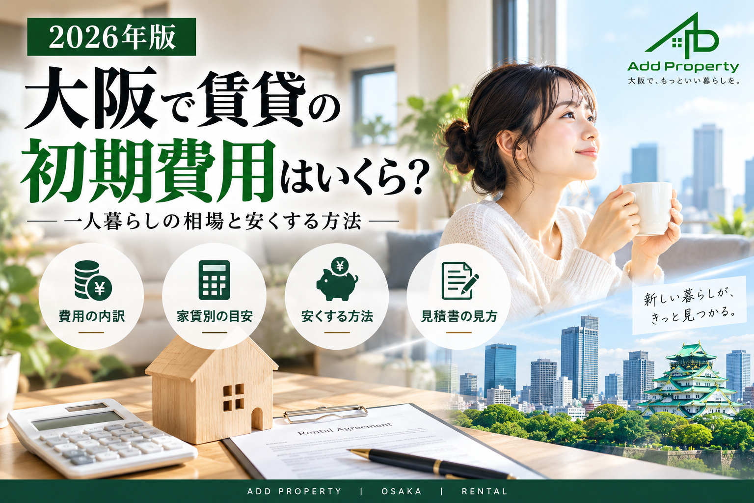 【2026年版】大阪で賃貸の初期費用はいくら?一人暮らしの相場と安くする方法の画像