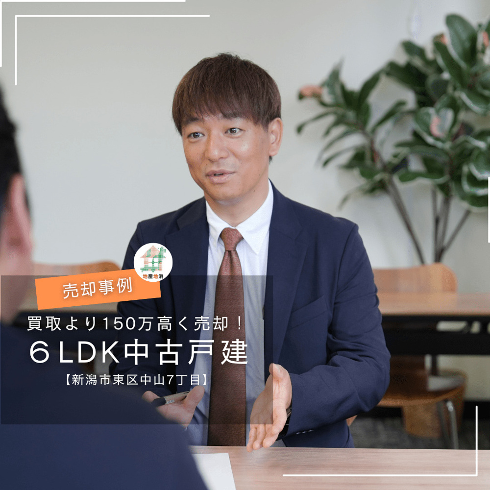 【新潟市東区中山７丁目・中古戸建売却事例】他社の買取査定より150万円以上高く売却！契約直前からスピード現金化できた理由の画像
