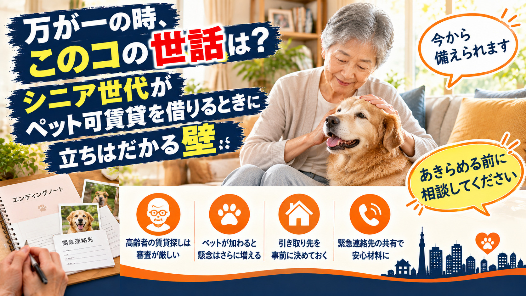 「万が一の時、このコの世話は？」シニア世代がペット可賃貸を借りるときに立ちはだかる壁の画像