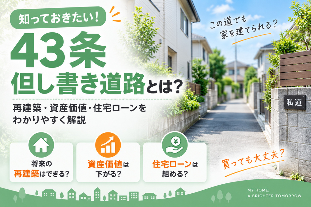 43条但し書き道路とは？新築戸建ての再建築・資産価値・住宅ローンを解説の画像