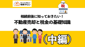 その不動産、売ると税金はいくら？知っておきたい3,000万円控除の画像