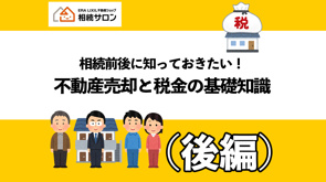 相続税対策、まず知っておきたい“不動産の特例”の画像