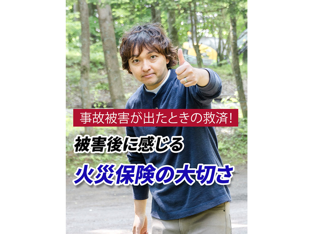 【軽井沢の賃貸経営】事故被害が出たときの救済！被害後に感じる火災保険の大切さの画像