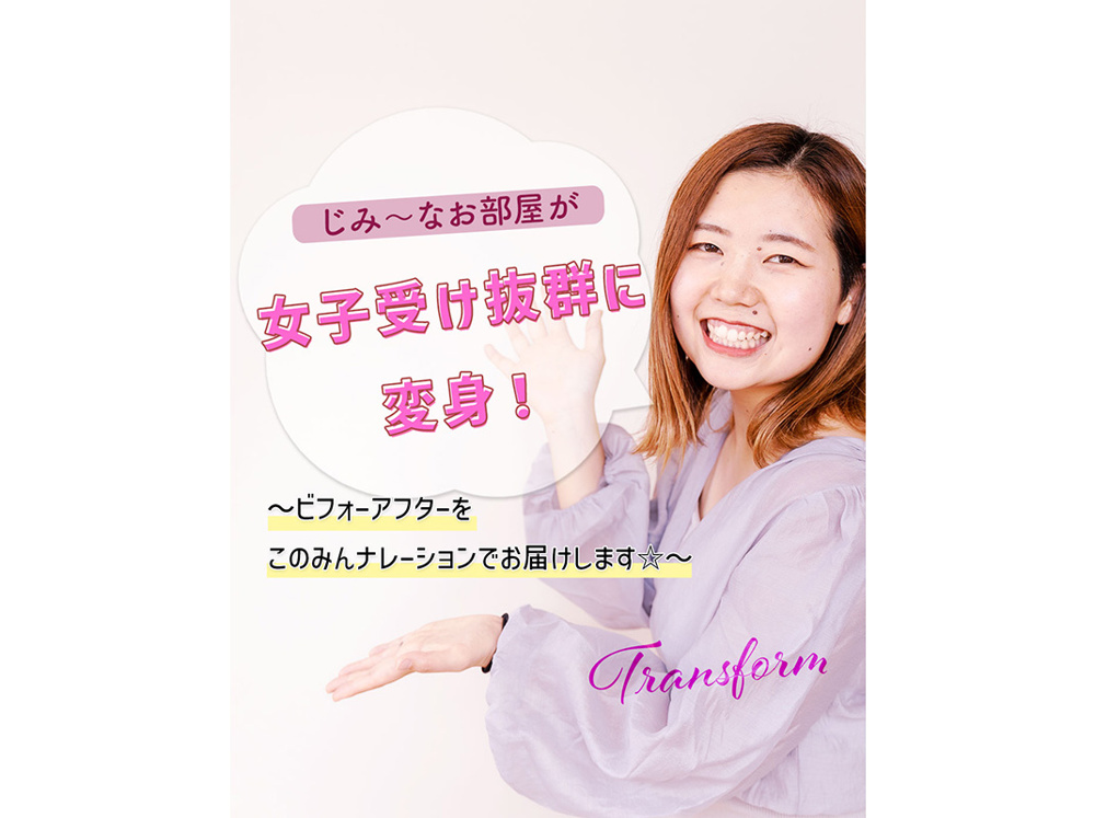 【軽井沢の賃貸経営】じみ～なお部屋が女子受け抜群に変身！～ビフォーアフターをこのみんナレーションでお届けします☆～賃貸オーナー様へ〜の画像