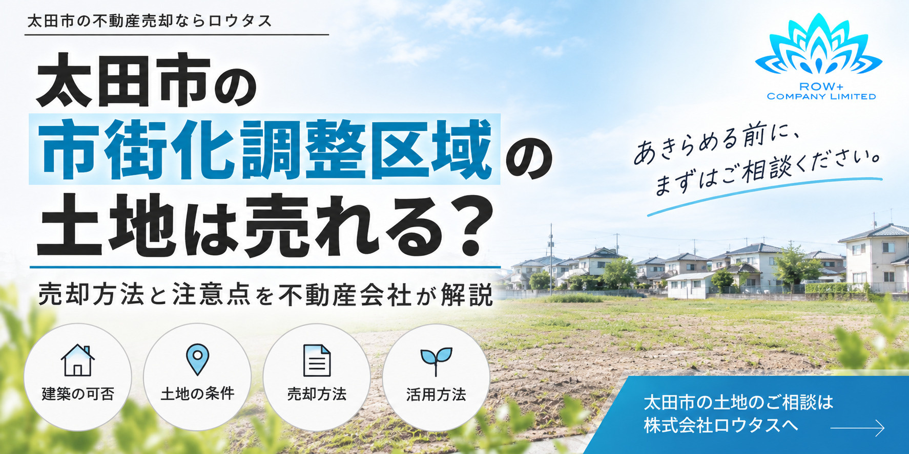 太田市の市街化調整区域の土地は売れる？売却方法と注意点を不動産会社が解説の画像