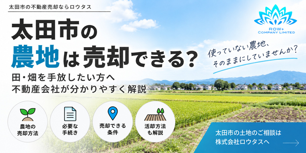 太田市の農地は売却できる？田・畑を手放したい方へ不動産会社が解説の画像
