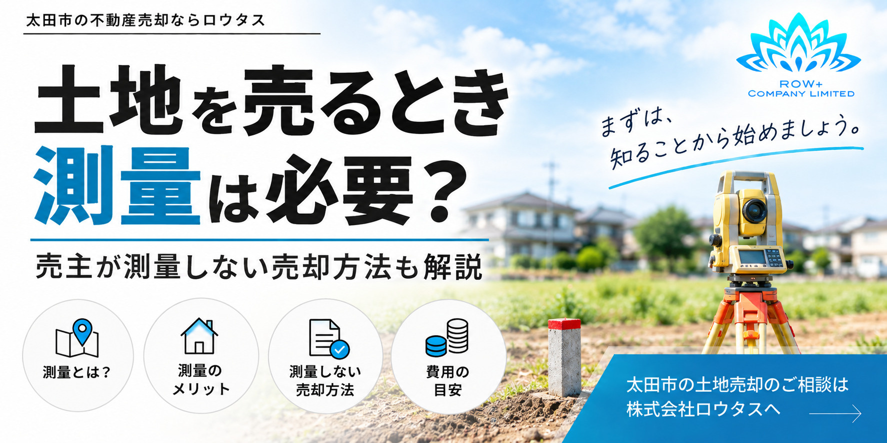 土地を売るとき測量は必要？売主が測量しない売却方法も解説｜太田市のロウタス」の画像