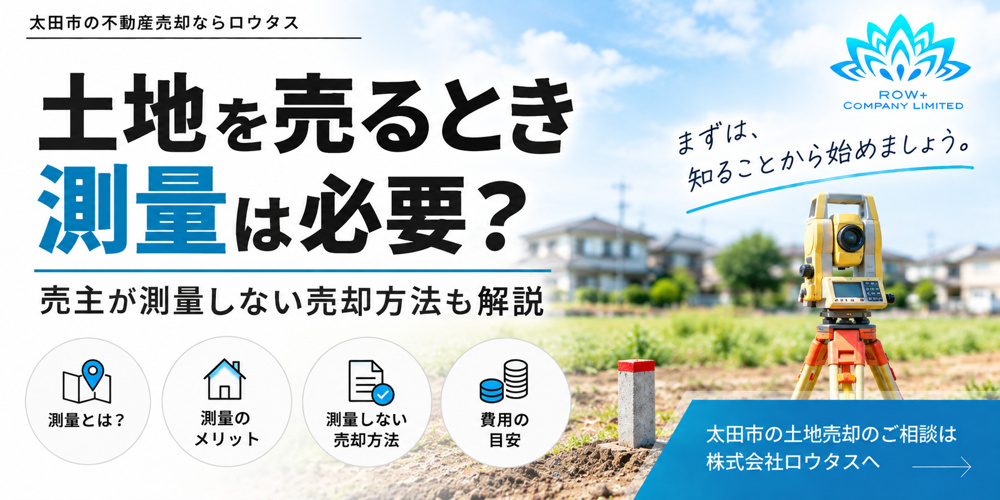 土地を売るとき測量は必要？売主が測量しない売却方法も解説｜太田市のロウタス」の画像
