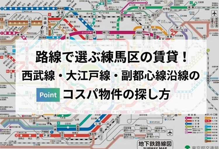 路線で選ぶ練馬区の賃貸!西武線・大江戸線・副都心線沿線のコスパ物件の探し方の画像