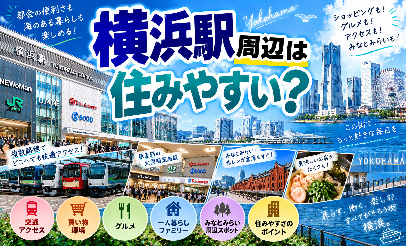 【2026年最新版】横浜駅周辺は住みやすい?交通アクセス・買い物・グルメ・生活環境を徹底解説の画像