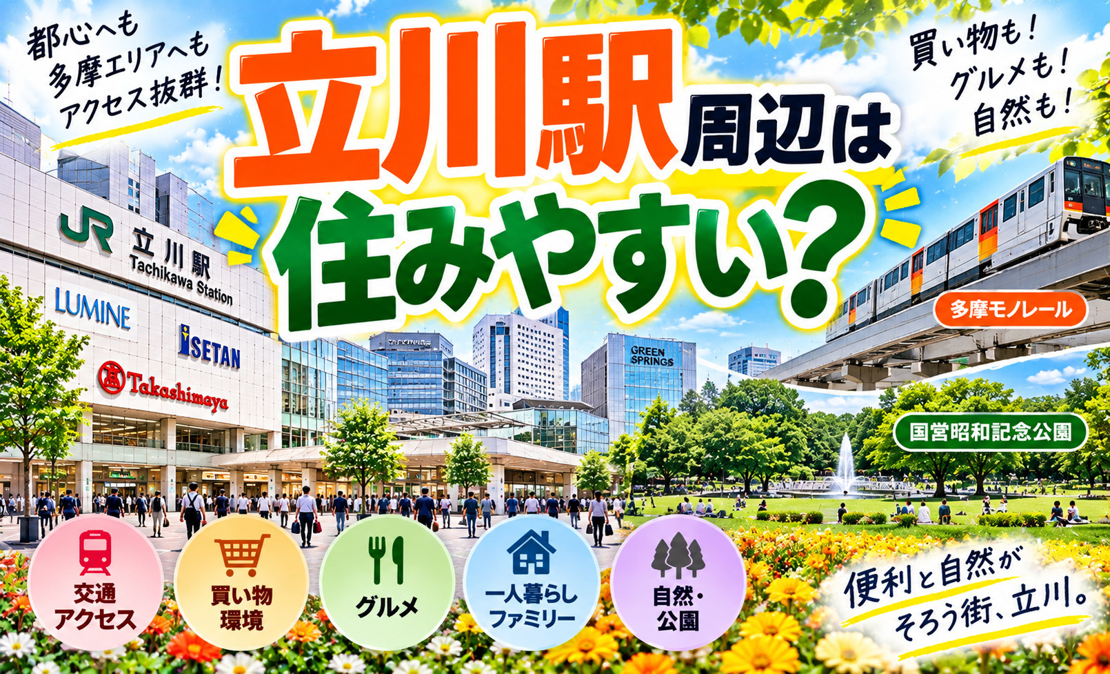 【2026年最新版】立川駅周辺は住みやすい?交通アクセス・買い物・グルメ・自然環境を徹底解説の画像