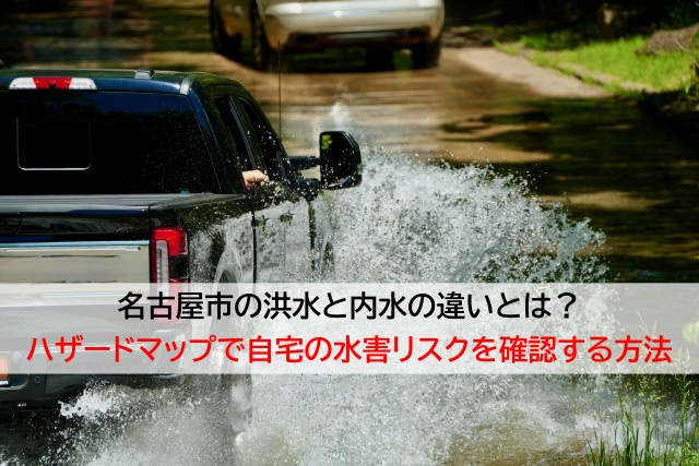 名古屋市の洪水と内水の違いとは?ハザードマップで自宅の水害リスクを確認する方法の画像
