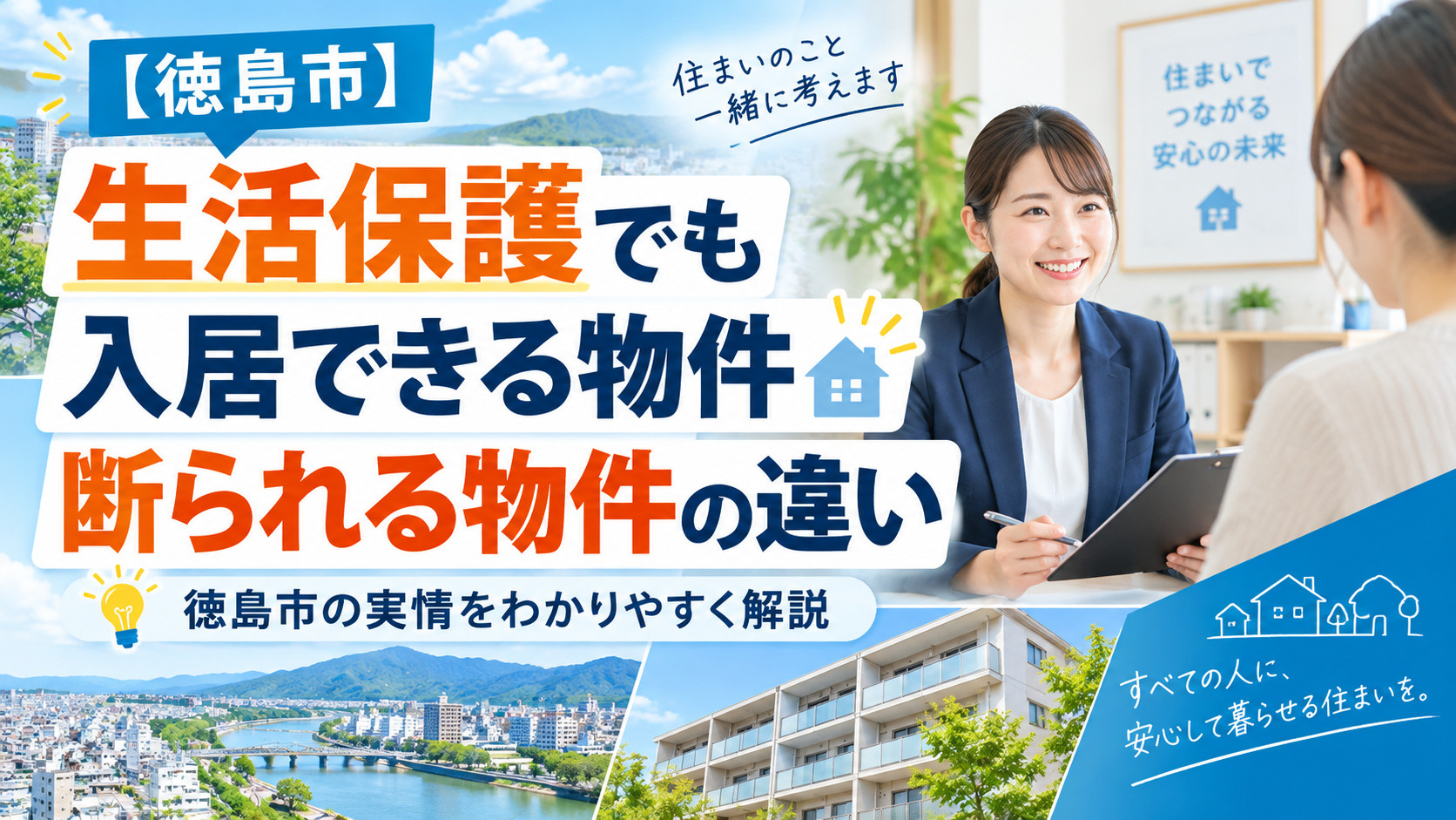 生活保護でも入居できる物件・断られる物件の違い|徳島市の実情の画像