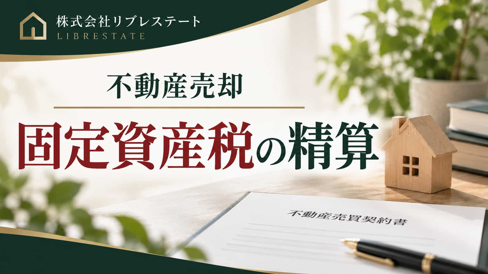 不動産売却時の固定資産税は誰が払う？日割り精算の計算方法と注意点の画像