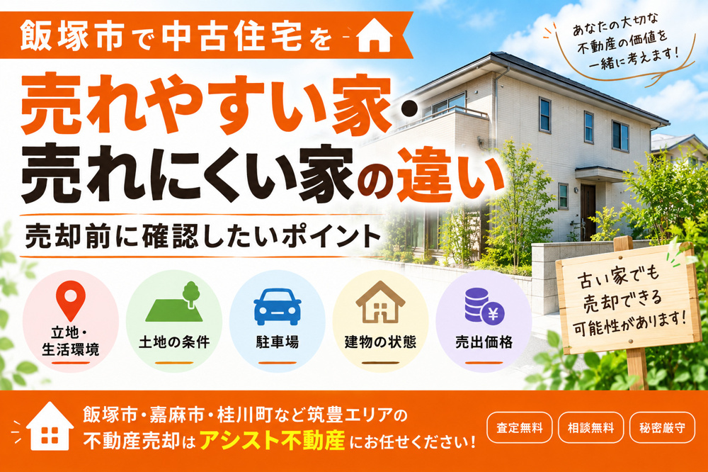 【飯塚市】中古住宅で売れやすい家・売れにくい家の違い｜売却前に確認したいポイントの画像
